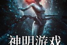 小说叫什么(神明游戏免费阅读)-干果文学