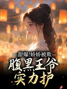 主角苏月卿萧墨宸小说甜爆！娇娇被欺，腹黑王爷实力护免费阅读