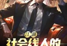 想读王猛的故事,哪里可以免费找到江湖:社会线人的摸爬滚打。?-干果文学