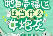 完结版《七零,她自带福运还当什么女炮灰》免费阅读-干果文学