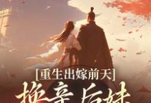 《重生出嫁前天,换亲后妹妹悔疯了》全集免费在线阅读(盛知乐萧霁川)-干果文学