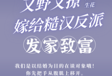 又野又撩!嫁给糙汉反派发家致富小说的免费阅读版本在哪里可以找到?-干果文学