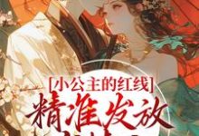 主角叫林闪闪的小说在哪阅读-干果文学