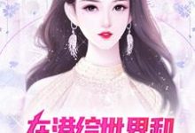 完整版的在港综世界和顶级美女谈恋爱小说在哪里可以免费读到?-干果文学