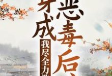 免费看穿成恶毒后娘,我尽全力洗白小说的网站有哪些?-干果文学