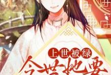 已完结小说《上世被绿,今世她要手打白莲》在线章节阅读-干果文学