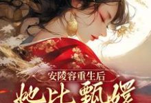 寻找安陵容重生后:她比甄嬛更像纯元小说的最新更新章节-干果文学