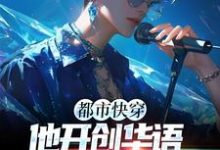 都市快穿:他开创华语乐坛新时代章节免费在线阅读,冷枫完结版-干果文学