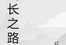 成长之路免费阅读,成长之路杨云红娘子-干果文学