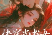 快穿尚书女,她医毒双绝白染萧逸川在线章节免费阅读-干果文学