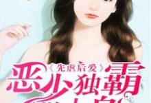 求先虐后爱:恶少独霸欺上身小说免费资源-干果文学