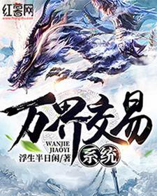 小说《万界交易系统》在线章节阅读