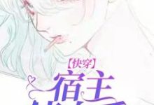 快穿:宿主请自重乐娪,快穿:宿主请自重章节在线阅读-干果文学
