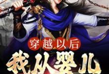 《穿越以后,我从婴儿开始修炼》小说章节在线试读,《穿越以后,我从婴儿开始修炼》最新章节目录-干果文学