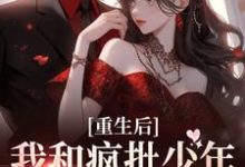 主角白栀江燃小说完结版在线阅读,重生后,我和疯批少年双向奔赴了免费看-干果文学