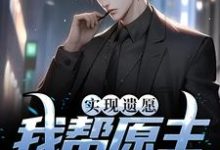 实现遗愿,我帮原主打脸渣女免费阅读,实现遗愿,我帮原主打脸渣女高亦鹏萧锦鱼-干果文学