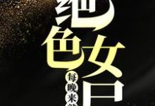 完结版《绝色女尸每晚来敲门》在线免费阅读-干果文学