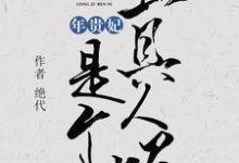 年贵妃是个工具人呢最新章节,年贵妃是个工具人呢免费阅读-干果文学