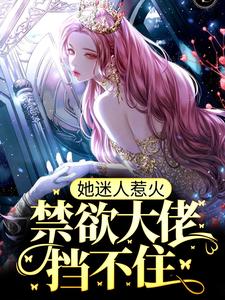 她迷人惹火，禁欲大佬挡不住林见溪江叙在线章节免费阅读