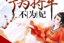 完结版《将门嫡谋:宁为将军不为妃》免费阅读-干果文学