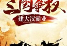求推荐可以免费阅读三国争权,建大汉霸业小说的网站-干果文学