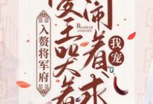 完整版的入赘将军府,傻王哭着闹着求我宠小说在哪里可以免费读到?-干果文学