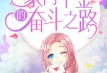 完结版《扮猪吃虎:豪门千金的奋斗之路》章节目录在线阅读-干果文学