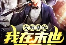 哪里可以免费读到张峰的完整故事?寻找女奴系统:我在末世开后宫-干果文学