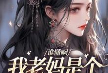 谁懂啊,我老妈是个科技大佬小说,谁懂啊,我老妈是个科技大佬陆岑-干果文学