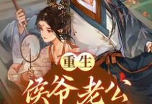 重生:侯爷老公将我宠上天这本小说怎么样?免费在线阅读试试-干果文学