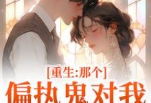 完结版《重生:那个偏执鬼对我爱之入骨》章节阅读-干果文学