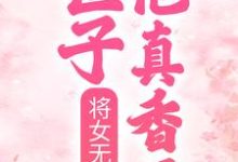 已完结小说《将女无双:世子他真香了》最新章节-干果文学