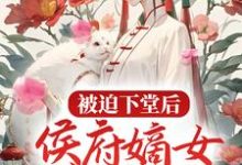 《被迫下堂后,侯府嫡女重生了》小说大结局免费试读  林惊澜顾君珩小说-干果文学