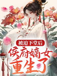 《被迫下堂后，侯府嫡女重生了》小说大结局免费试读  林惊澜顾君珩小说