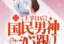 上节目后,国民男神一心跟她炒CP小说,上节目后,国民男神一心跟她炒CP虞夏池宴-干果文学