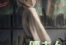 南星傅谨默为主角的小说好看吗?免费读傅夫人:是个小撩精-干果文学
