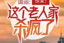 哪里能找到国运:惊呆!这个老人家杀疯了小说的全部章节?-干果文学