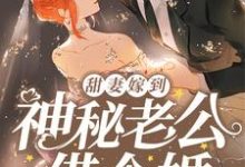 甜妻嫁到,神秘老公借个婚小说最新章节在哪里可以读到?-干果文学