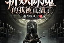 闭关百年,斩妖除魔的我被直播了江笑陆凌,闭关百年,斩妖除魔的我被直播了小说免费阅读-干果文学