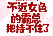 傅闻深姜予漾小说在哪里可以看-干果文学