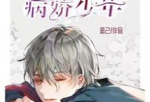 主人公霍凌霄高冉小说快穿之救赎病娇少年在线章节阅读-干果文学