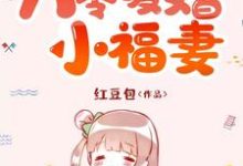 《八零暖婚小福妻》小说章节列表免费试读,安棉心高随屹小说在线阅读-干果文学