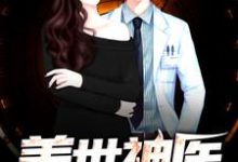 盖世神医陈锋钟若曦瑶瑶小说大结局免费试读-干果文学