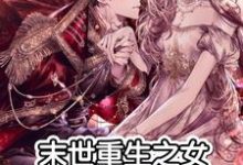 末世重生之女神当权小说,末世重生之女神当权最新章节-干果文学