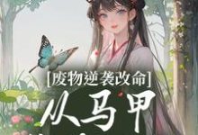 《废物逆袭改命:从马甲掉落开始》小说章节列表免费试读,蓝玥萧玦小说在线阅读-干果文学