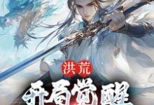 张桂芳的故事在哪本书里?免费阅读洪荒:开局觉醒爆物资系统-干果文学