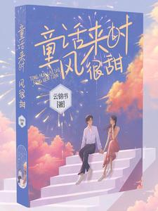 佟桦陆煜川是哪本书的主角？童话来时风很甜免费读