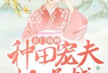 完结版《农门锦鲤:种田宠夫忙赚钱》章节阅读-干果文学
