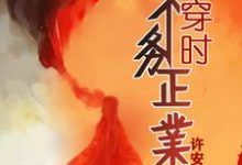 快穿时不务正业最新章节,快穿时不务正业免费阅读-干果文学