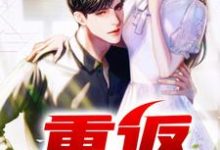 已完结小说《重返1992》章节免费阅读-干果文学
